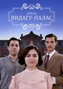 Сериал «Видагу Палас» скачать бесплатно в хорошем качестве без регистрации и смс 1080p