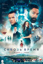 Фильм «Сквозь время» смотреть онлайн фильм в хорошем качестве 720p