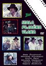 Фильм «Mala pljacka vlaka» скачать бесплатно в хорошем качестве без регистрации и смс 1080p