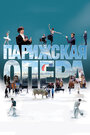 Фильм «Парижская опера» смотреть онлайн фильм в хорошем качестве 720p