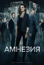 «Амнезия» трейлер сериала в хорошем качестве 1080p