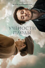 Фильм «Учености плоды» смотреть онлайн фильм в хорошем качестве 720p