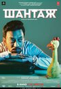 Фильм «Шантаж» смотреть онлайн фильм в хорошем качестве 1080p