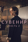 Фильм «Сувенир: Часть 2» смотреть онлайн фильм в хорошем качестве 720p