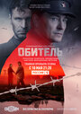 Сериал «Обитель» смотреть онлайн сериал в хорошем качестве 720p