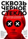 Сквозь чёрное стекло (2018)