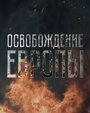 Сериал «Освобождение Европы» смотреть онлайн сериал в хорошем качестве 720p