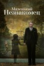 Фильм «Маленький незнакомец» смотреть онлайн фильм в хорошем качестве 720p