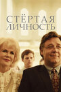 Фильм «Стертая личность» смотреть онлайн фильм в хорошем качестве 720p