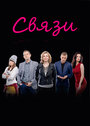 Сериал «Связи» смотреть онлайн сериал в хорошем качестве 720p