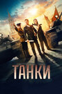 Фильм «Танки» смотреть онлайн фильм в хорошем качестве 1080p