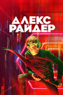 Сериал «Алекс Райдер» смотреть онлайн сериал в хорошем качестве 720p