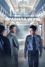 Сериал «Правила игры» смотреть онлайн сериалв хорошем качестве 1080p