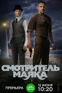 Сериал «Смотритель маяка» смотреть онлайн сериал в хорошем качестве 720p