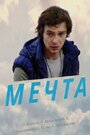 Фильм «Мечта» смотреть онлайн фильм в хорошем качестве 1080p