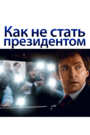 «Как не стать президентом» трейлер фильма в хорошем качестве 1080p