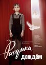 Фильм «Рисунки дождем» смотреть онлайн фильм в хорошем качестве 1080p