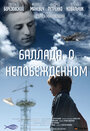 Фильм «Баллада о непобежденном» смотреть онлайн фильм в хорошем качестве 720p