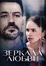 «Зеркала любви» трейлер сериала в хорошем качестве 1080p