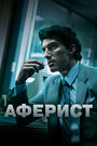 Фильм «Аферист» смотреть онлайн фильм в хорошем качестве 720p