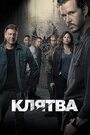 «Клятва» кадры сериала в хорошем качестве