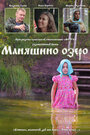 Фильм «Маняшино озеро» смотреть онлайн фильм в хорошем качестве 720p