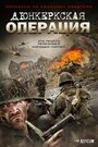 Фильм «Дюнкеркская операция» смотреть онлайн фильм в хорошем качестве 1080p