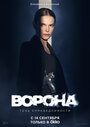 Сериал «Ворона» смотреть онлайн сериал в хорошем качестве 720p