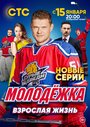 Сериал «Молодежка. Взрослая жизнь» скачать бесплатно в хорошем качестве без регистрации и смс 1080p