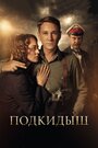 «Подкидыш» кадры сериала в хорошем качестве