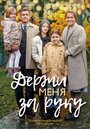 Сериал «Держи меня за руку» скачать бесплатно в хорошем качестве без регистрации и смс 1080p