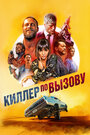 Фильм «Киллер по вызову» смотреть онлайн фильм в хорошем качестве 720p