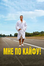 Фильм «Мне по кайфу!» смотреть онлайн фильм в хорошем качестве 720p