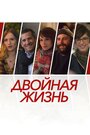 Фильм «Двойная жизнь / Нон-фикшн» смотреть онлайн фильм в хорошем качестве 1080p