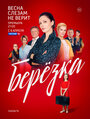 «Берёзка» трейлер сериала в хорошем качестве 1080p