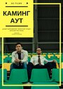 Фильм «Каминг Аут» смотреть онлайн фильм в хорошем качестве 720p