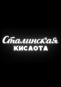 Фильм «Сталинская кислота» смотреть онлайн фильм в хорошем качестве 720p