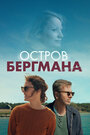 Загадочный остров Бергмана (2021)