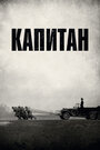 «Капитан» трейлер фильма в хорошем качестве 1080p