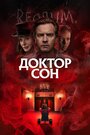 Фильм «Доктор Сон» смотреть онлайн фильм в хорошем качестве 1080p