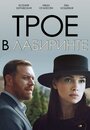 Сериал «Трое в лабиринте» смотреть онлайн сериал в хорошем качестве 720p