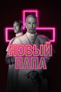 Сериал «Новый Папа» скачать бесплатно в хорошем качестве без регистрации и смс 1080p