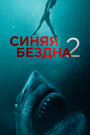 Фильм «Синяя бездна 2» смотреть онлайн фильм в хорошем качестве 720p