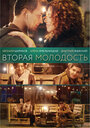 Фильм «Вторая молодость» смотреть онлайн фильм в хорошем качестве 720p