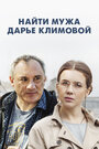 «Найти мужа Дарье Климовой» трейлер сериала в хорошем качестве 1080p