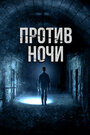 Фильм «Против ночи» скачать бесплатно в хорошем качестве без регистрации и смс 1080p