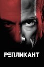 Фильм «Репликант» смотреть онлайн фильм в хорошем качестве 720p