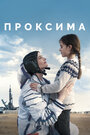 Фильм «Проксима» смотреть онлайн фильм в хорошем качестве 1080p