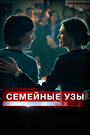 Фильм «Семейные узы» смотреть онлайн фильм в хорошем качестве 720p