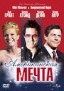 «Американская мечта» трейлер фильма в хорошем качестве 1080p